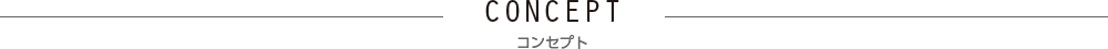 コンセプト