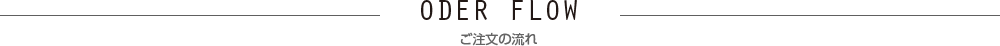 Oder Flow ご注文の流れ