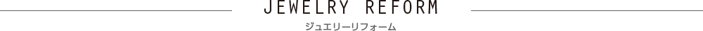ジュエリーリフォーム